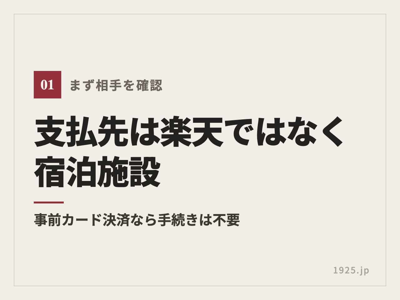 支払先は楽天ではなく宿泊施設。事前カード決済なら手続きは不要