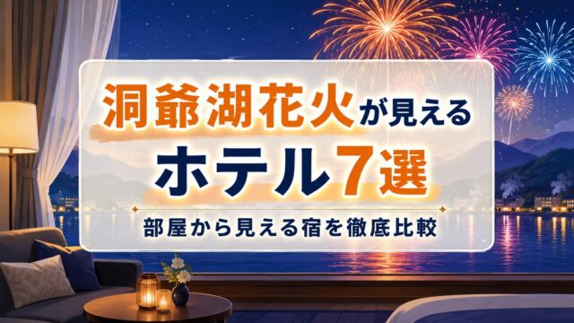 洞爺湖花火が見えるホテル7選！毎晩打ち上がる花火を部屋から見る宿の選び方