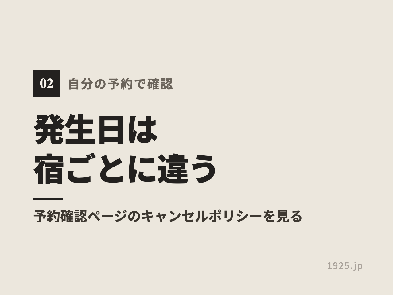 キャンセル料の発生日は宿ごとに違う。予約確認ページのキャンセルポリシーを見る