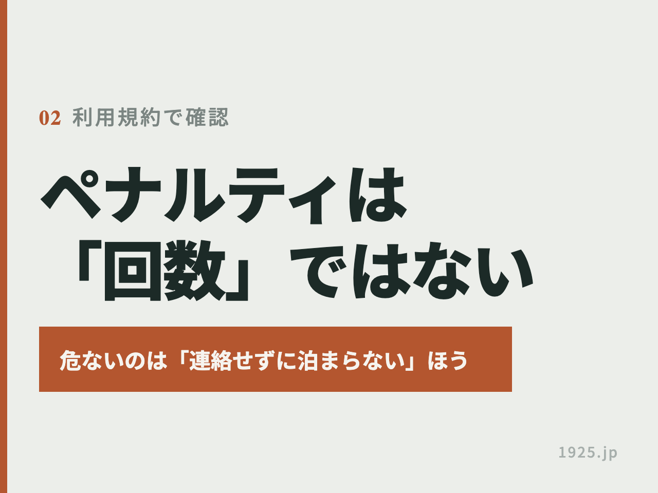 ペナルティは回数ではない。危ないのは連絡せずに泊まらないほう