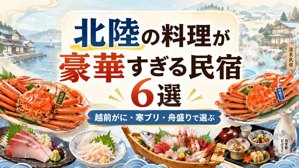 北陸の料理が豪華すぎる民宿まとめ｜食べきれないほど海鮮がすごい宿を厳選