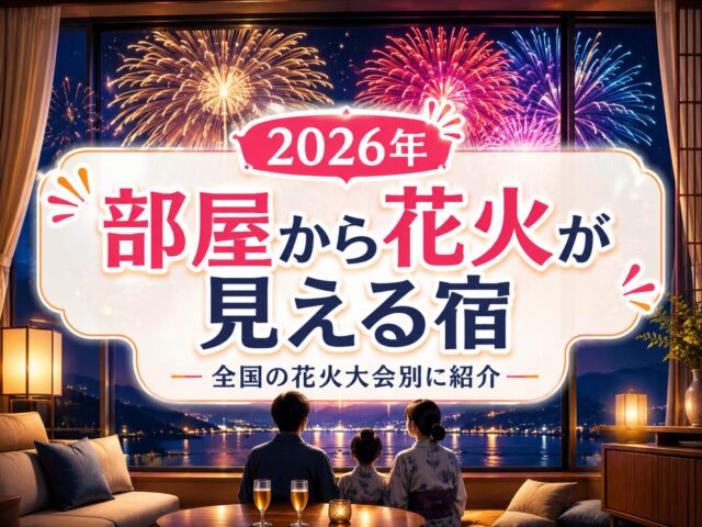 部屋から花火が見える宿・ホテル15選【2026年】大会別に確実に見える部屋を解説