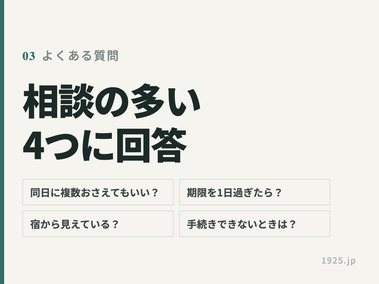 同日に複数おさえてもいいか・期限を1日過ぎたら・宿から見えているか・手続きできないときはの4つの質問