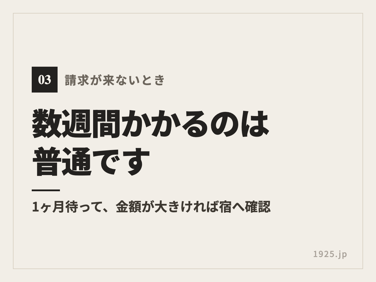 請求が来るまで数週間かかるのは普通。1ヶ月待って金額が大きければ宿へ確認