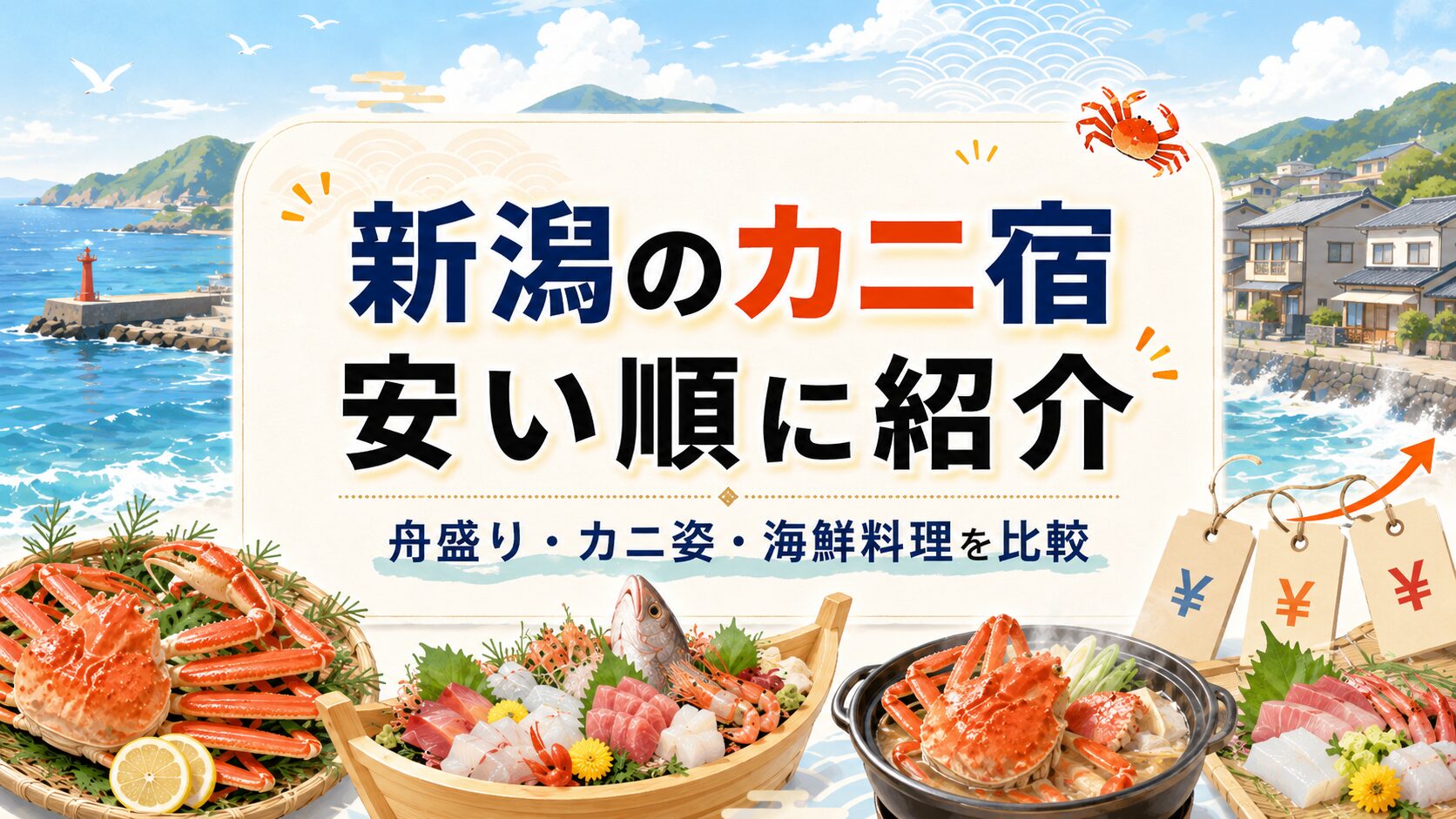 新潟でカニや舟盛りなど海鮮料理が食べきれないほど出る民宿を安い順に紹介する画像