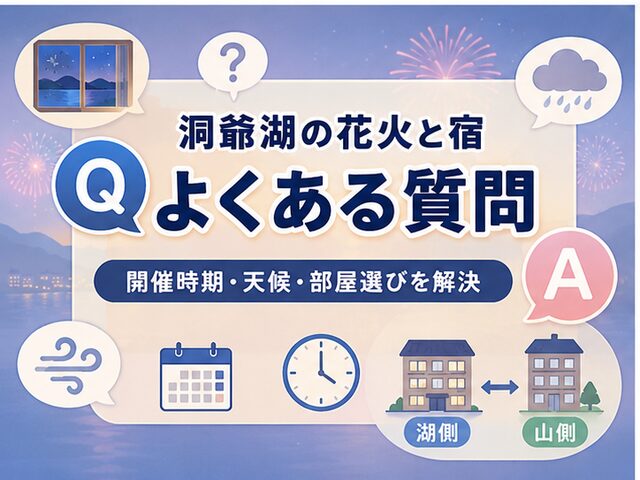 洞爺湖の花火とホテル選びのよくある質問をまとめたイラスト