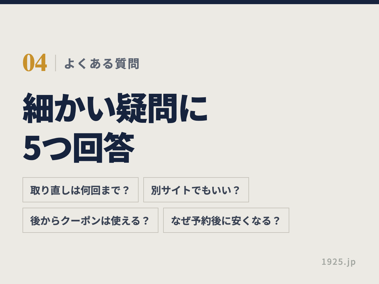 取り直しは何回まで・別サイトでもいいか・後からクーポンは使えるか・なぜ予約後に安くなるかの4つの質問