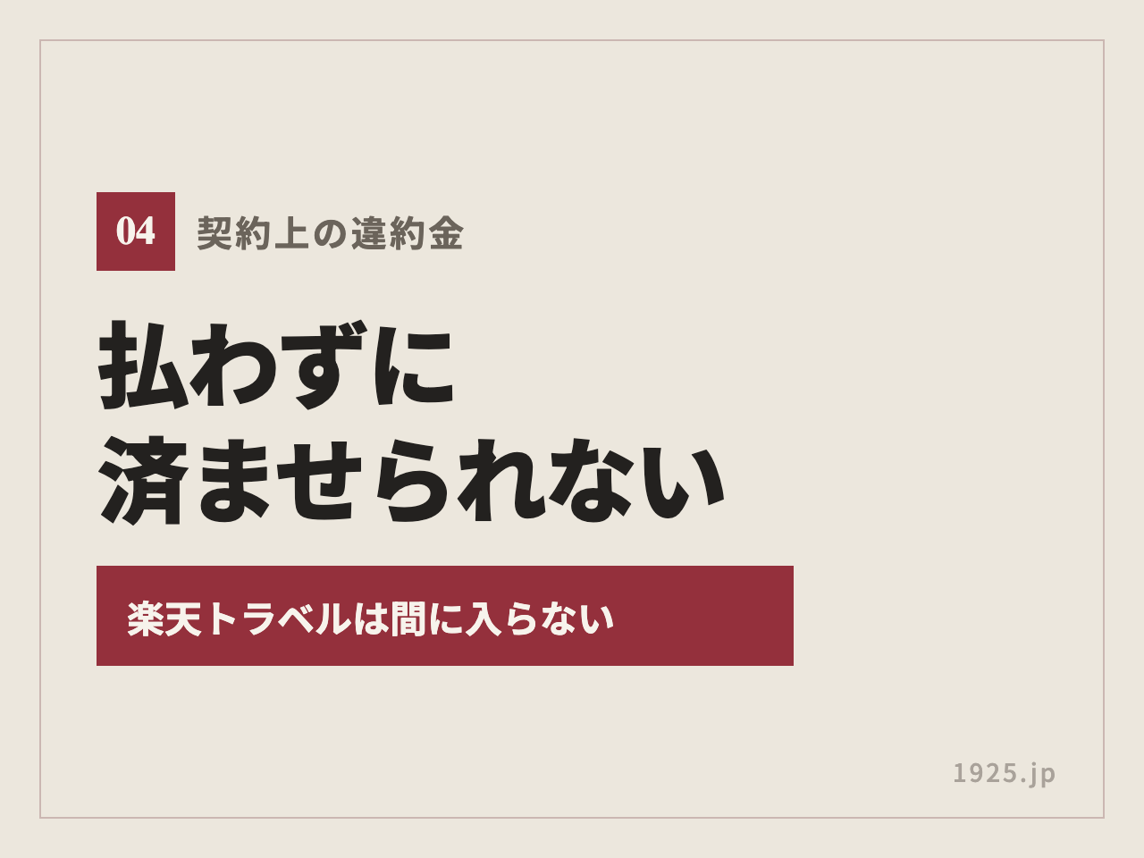 キャンセル料は払わずに済ませられない。契約上の違約金で楽天トラベルは間に入らない