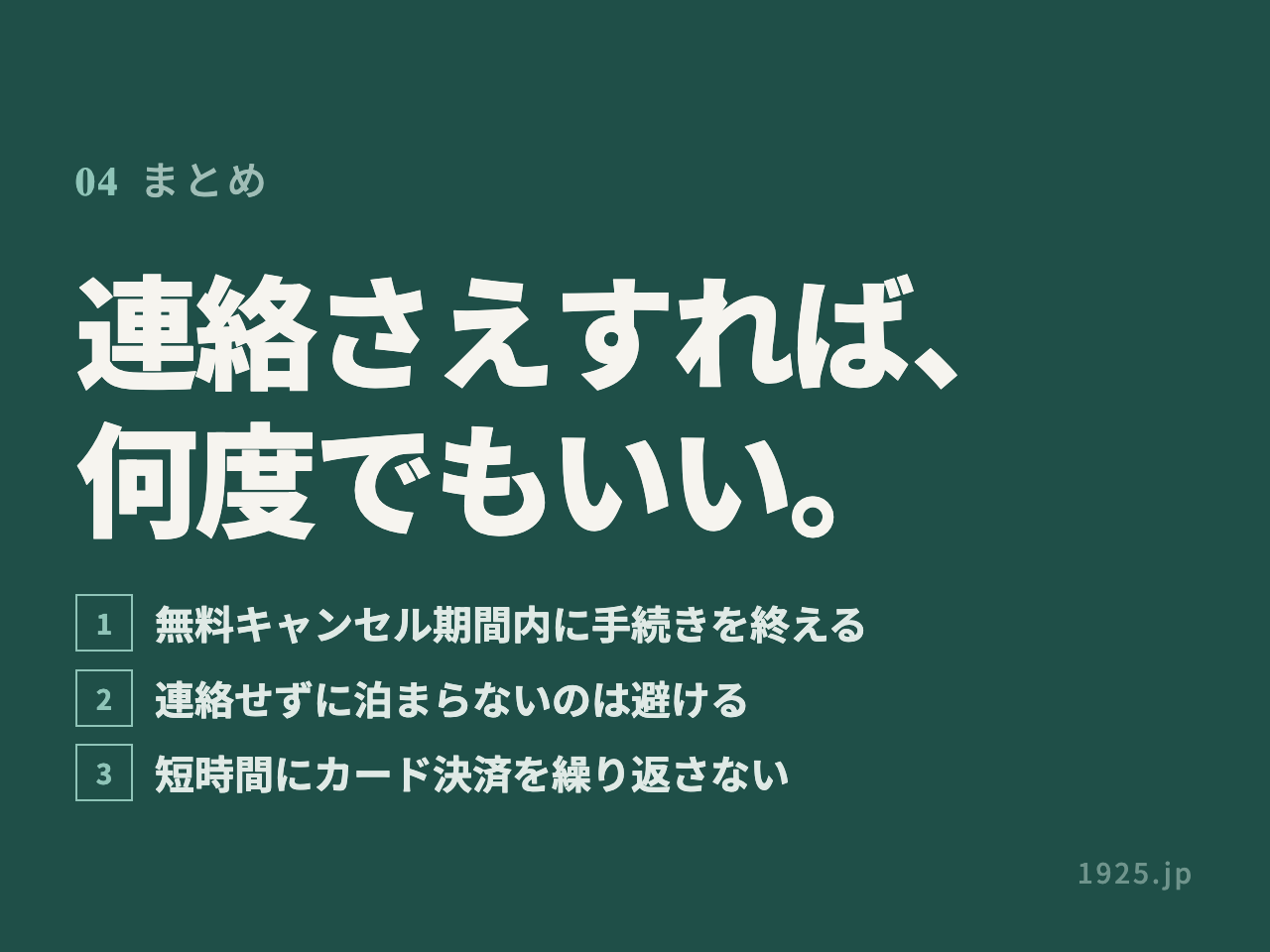 まとめ。無料キャンセル期間内に手続きを終える、連絡せずに泊まらないのは避ける、短時間にカード決済を繰り返さない