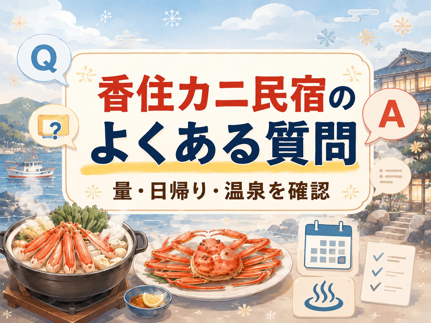 香住のカニが安い民宿でよくある質問