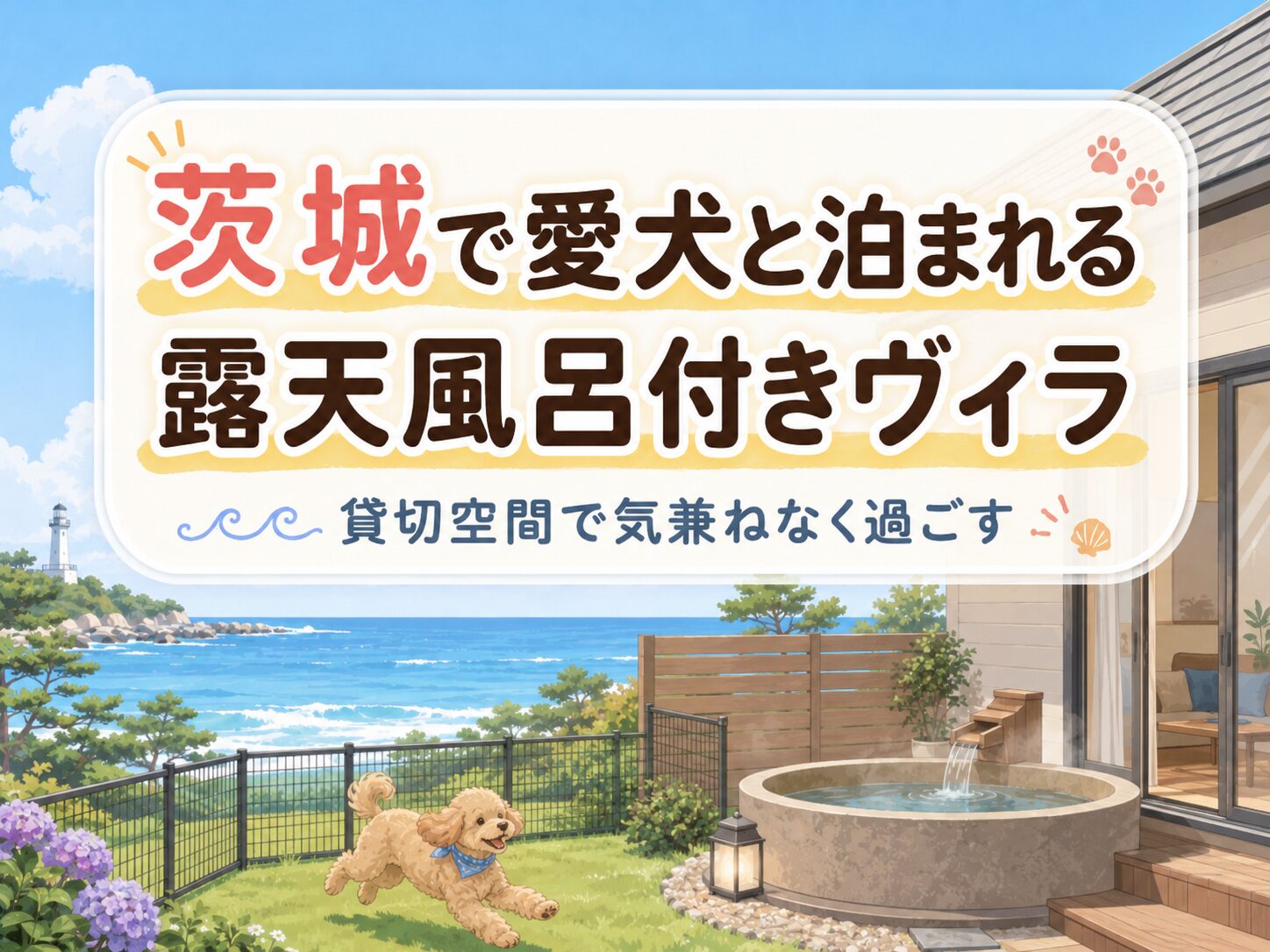 茨城でペットと泊まれる露天風呂付きヴィラの安い宿を紹介するアイキャッチ画像