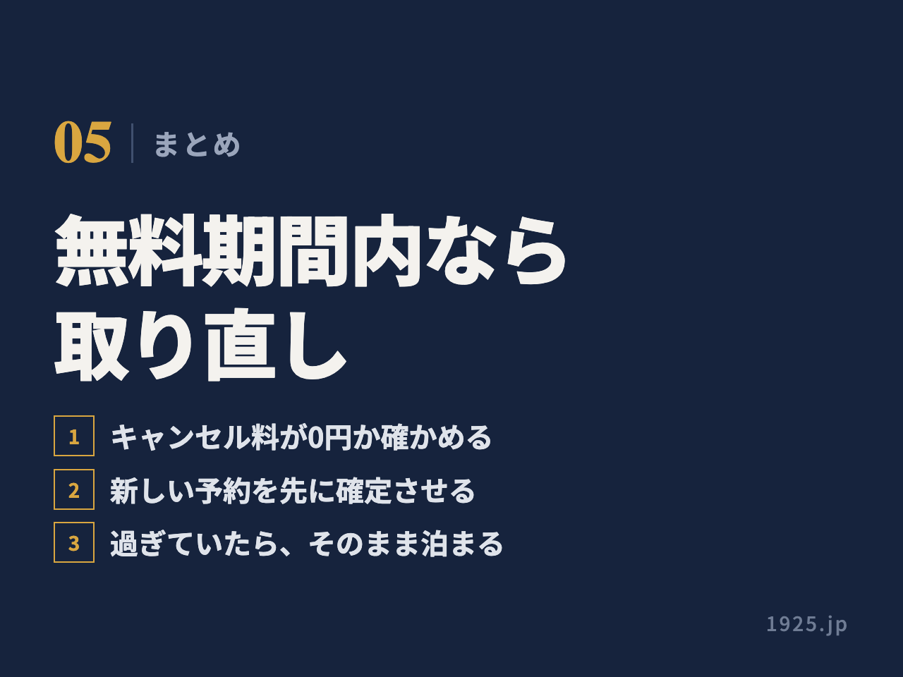 まとめ。キャンセル料が0円か確かめる、新しい予約を先に確定させる、過ぎていたらそのまま泊まる