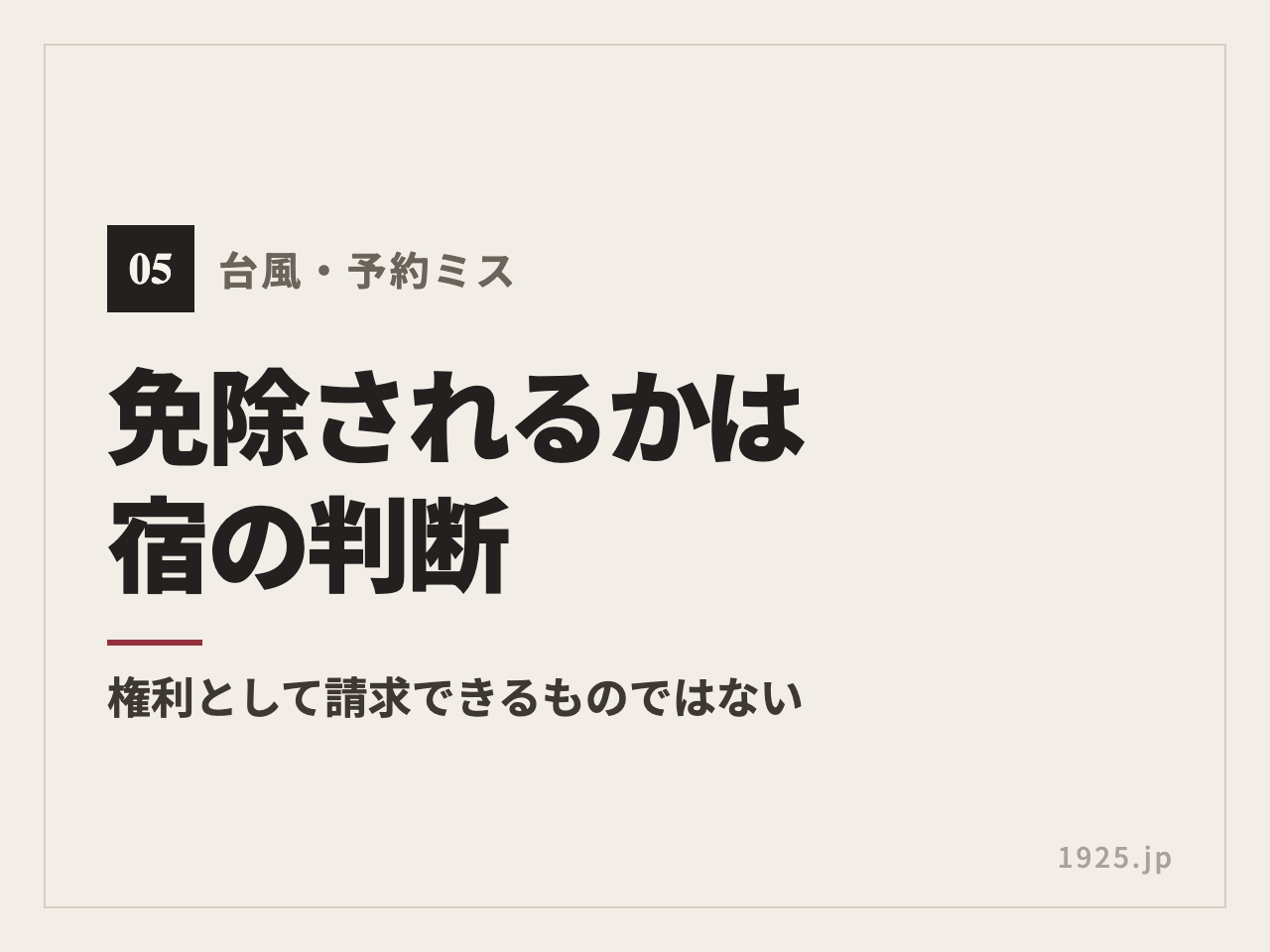 キャンセル料が免除されるかは宿の判断。権利として請求できるものではない