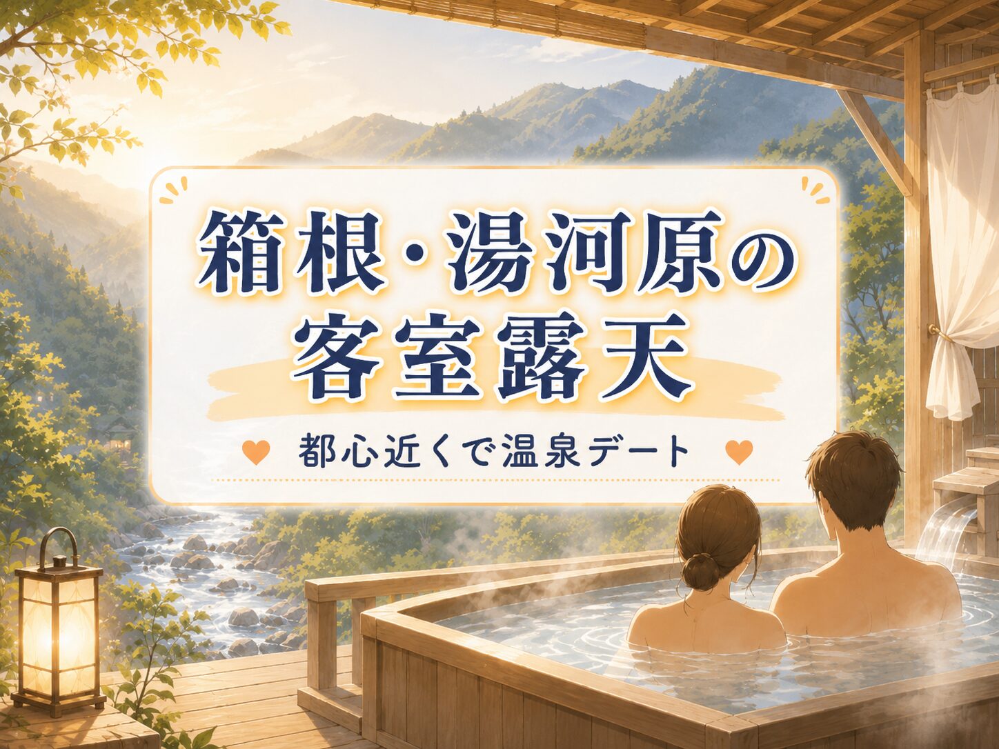 箱根・湯河原のカップル向け露天風呂付き客室のある温泉宿