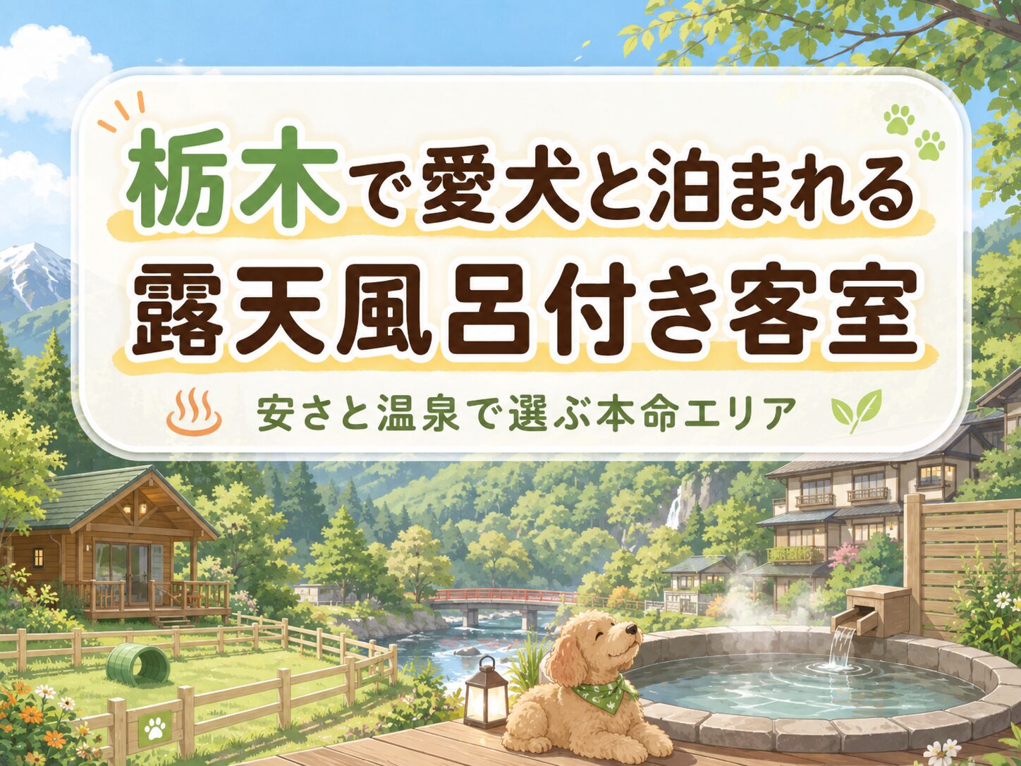 栃木でペットと泊まれる露天風呂付き客室の安い宿を紹介するアイキャッチ画像