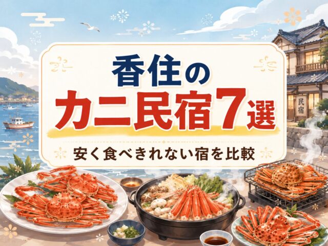 香住の食べきれないカニが安い民宿7選｜日帰りOKな宿も紹介