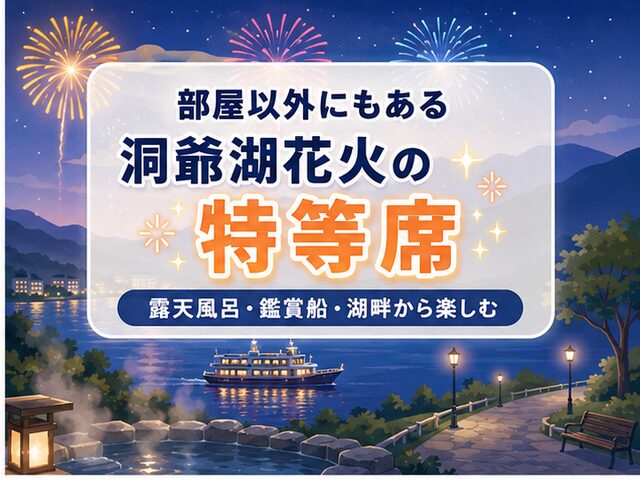 露天風呂や鑑賞船や湖畔から洞爺湖花火を楽しむ様子のイラスト