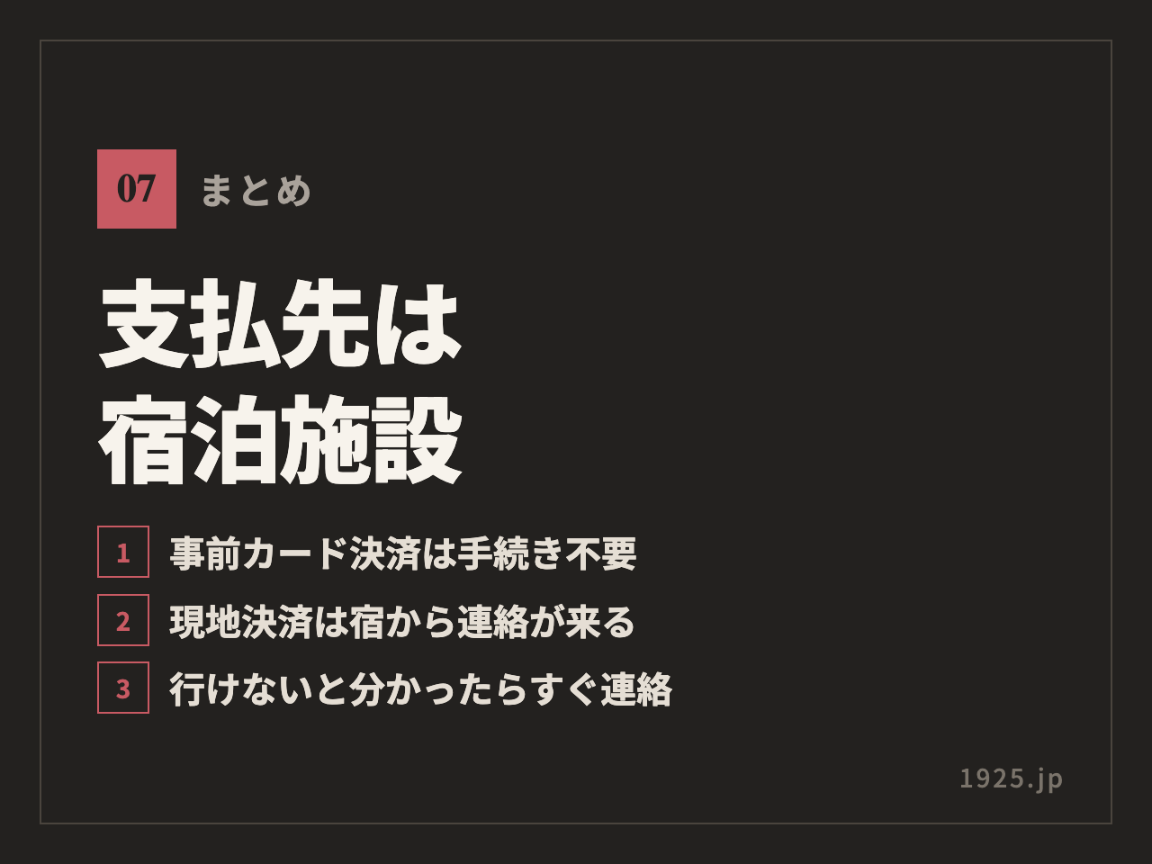 まとめ。支払先は宿泊施設。事前カード決済は手続き不要、現地決済は宿から連絡が来る、行けないと分かったらすぐ連絡