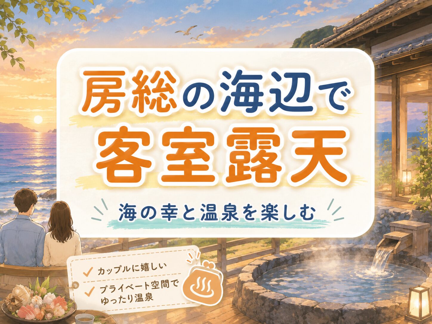 房総の海沿いにあるカップル向け露天風呂付き客室