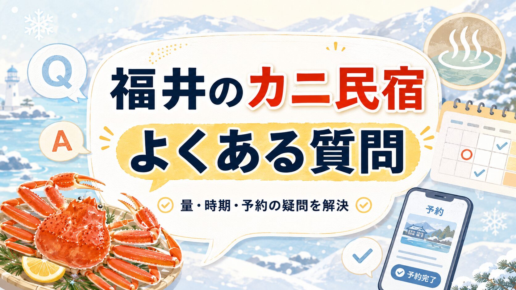 福井のカニが食べきれない安い民宿に関するよくある質問をまとめた画像