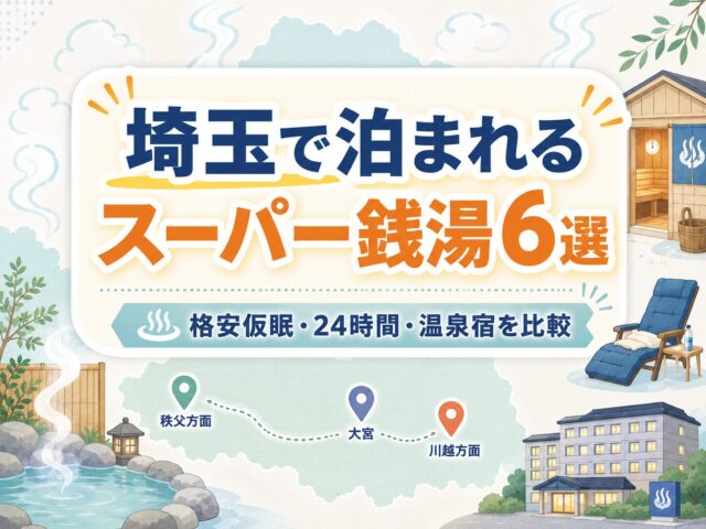 埼玉で泊まれるスーパー銭湯6選を格安仮眠や24時間利用で比較