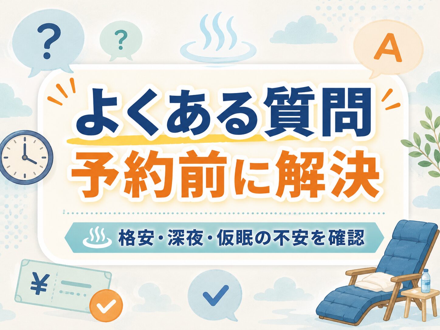埼玉で泊まれるスーパー銭湯の格安仮眠や深夜利用の疑問を解決
