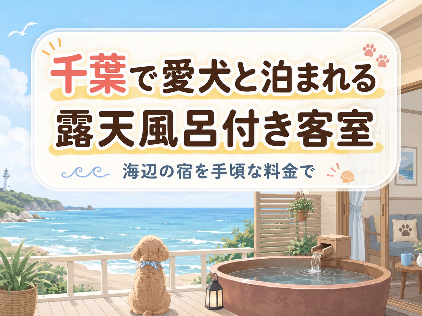 千葉でペットと泊まれる露天風呂付き客室の安い宿を紹介するアイキャッチ画像