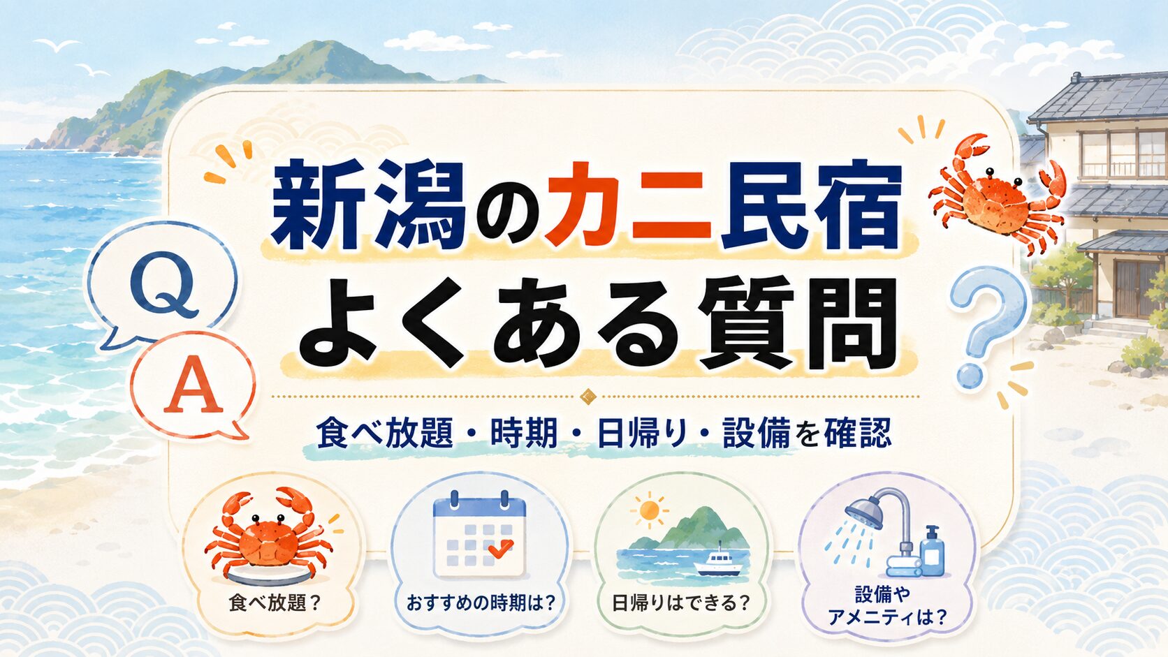 新潟の料理がすごいカニ民宿について食べ放題や時期や日帰り利用を確認するQ&A画像