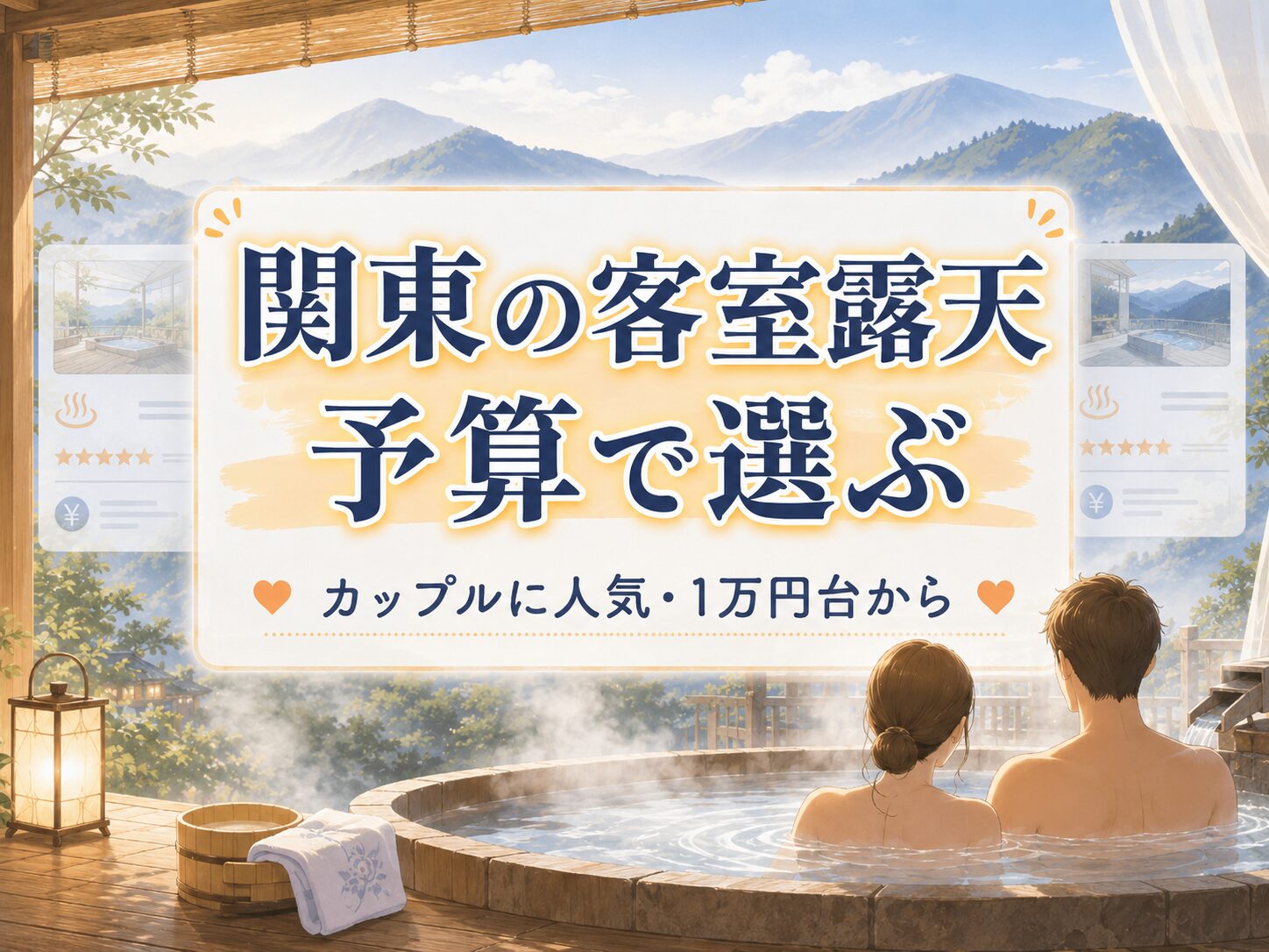 関東でカップルが安く泊まれる露天風呂付き客室の温泉宿