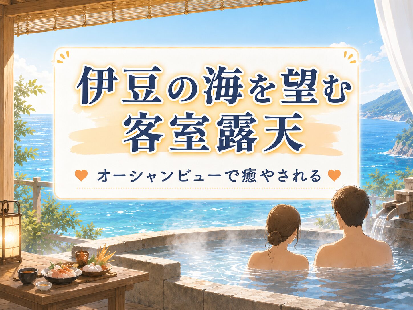 伊豆の海を望む露天風呂付き客室（カップル向け）