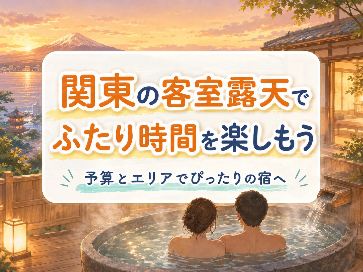 関東でカップルが露天風呂付き客室に安く泊まるコツのまとめ