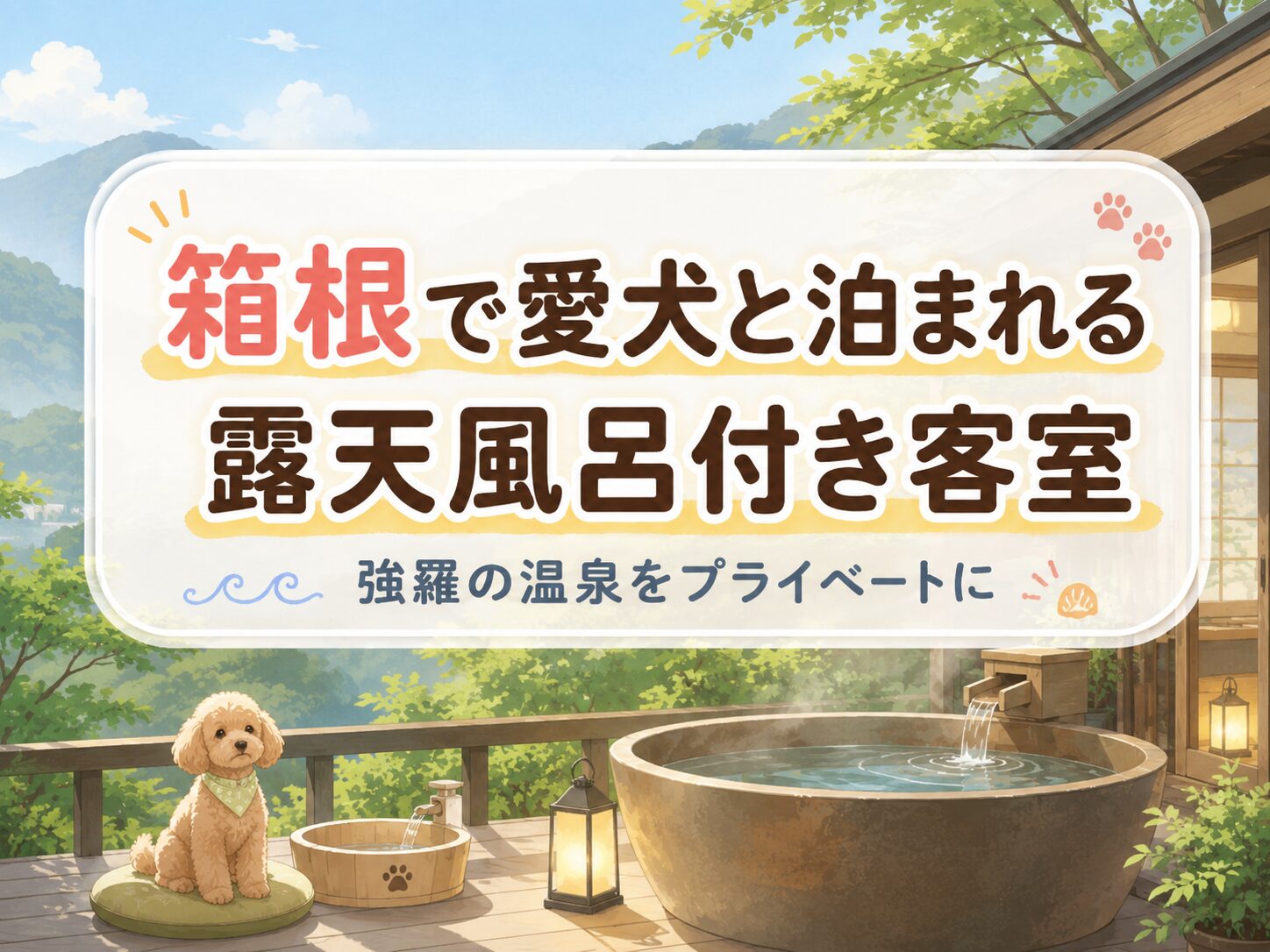 箱根でペットと泊まれる露天風呂付き客室の安い宿を紹介するアイキャッチ画像