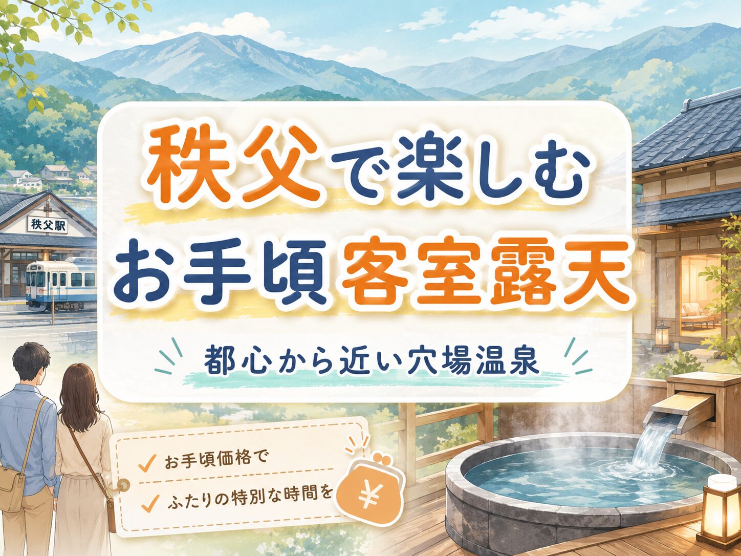 秩父にある客室露天風呂付きの温泉宿（カップル向け）