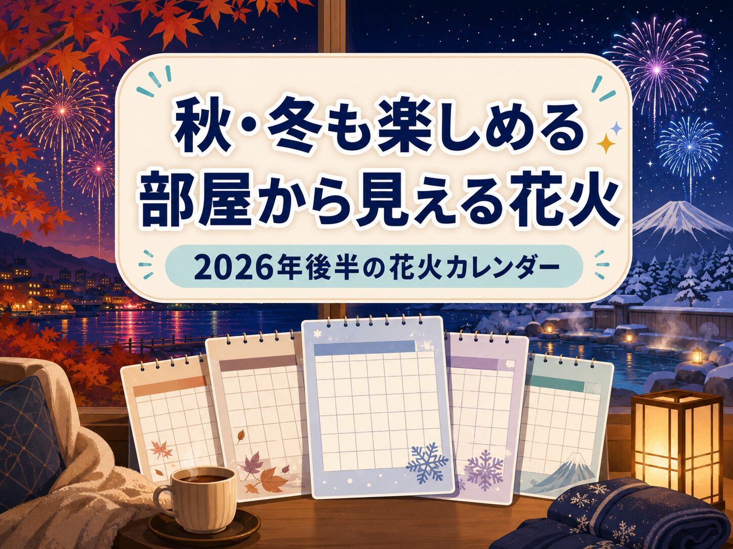 2026年秋冬の花火大会を暖かいホテルの部屋から楽しむイラスト