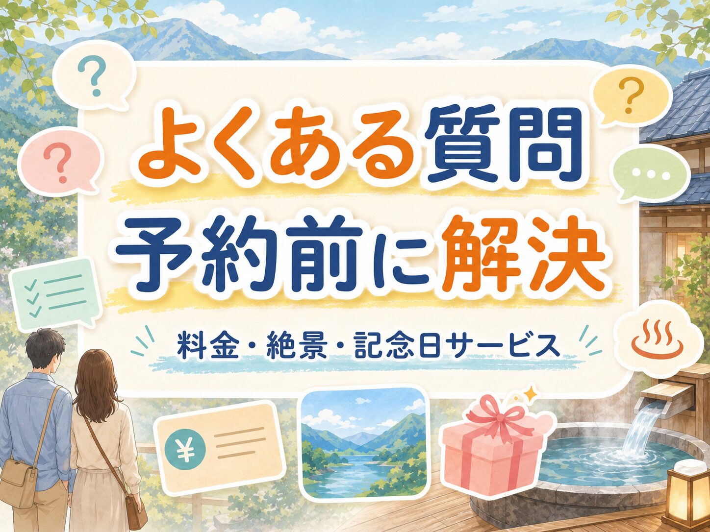 関東の露天風呂付き客室に関するよくある質問