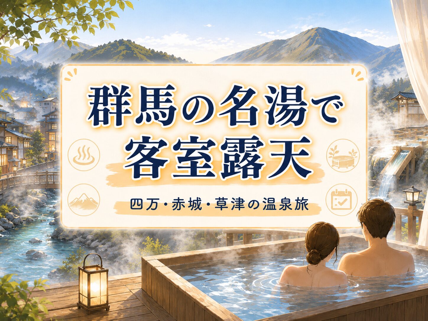 草津・四万など群馬の温泉地にある露天風呂付き客室