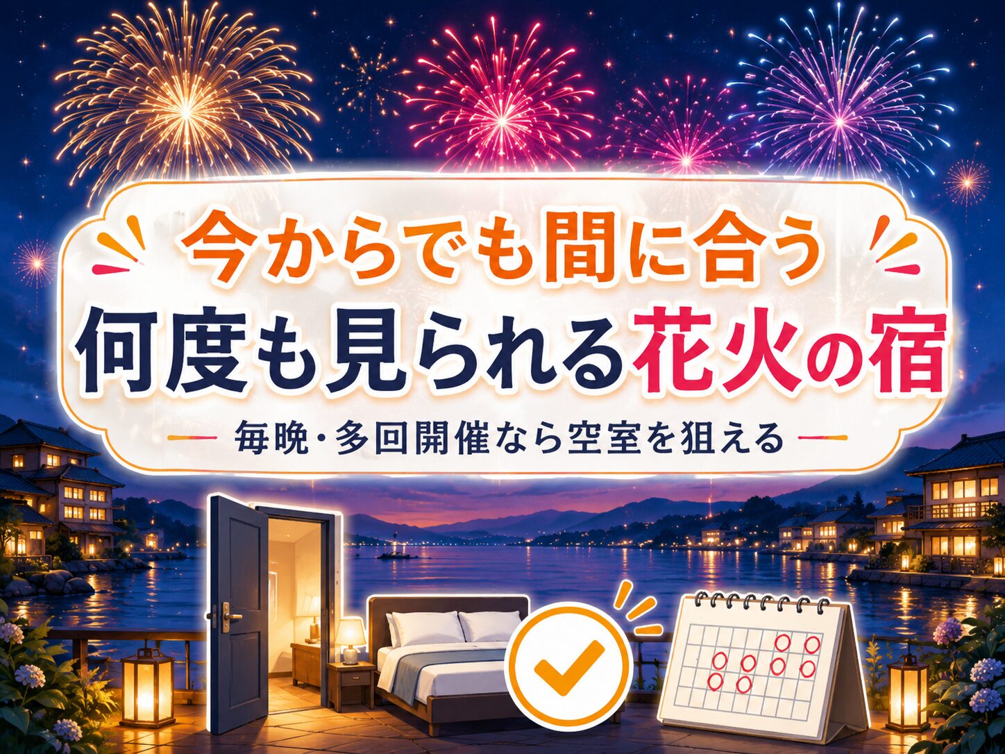 洞爺湖や熱海など何度も開催される花火を部屋から見られる宿のイラスト