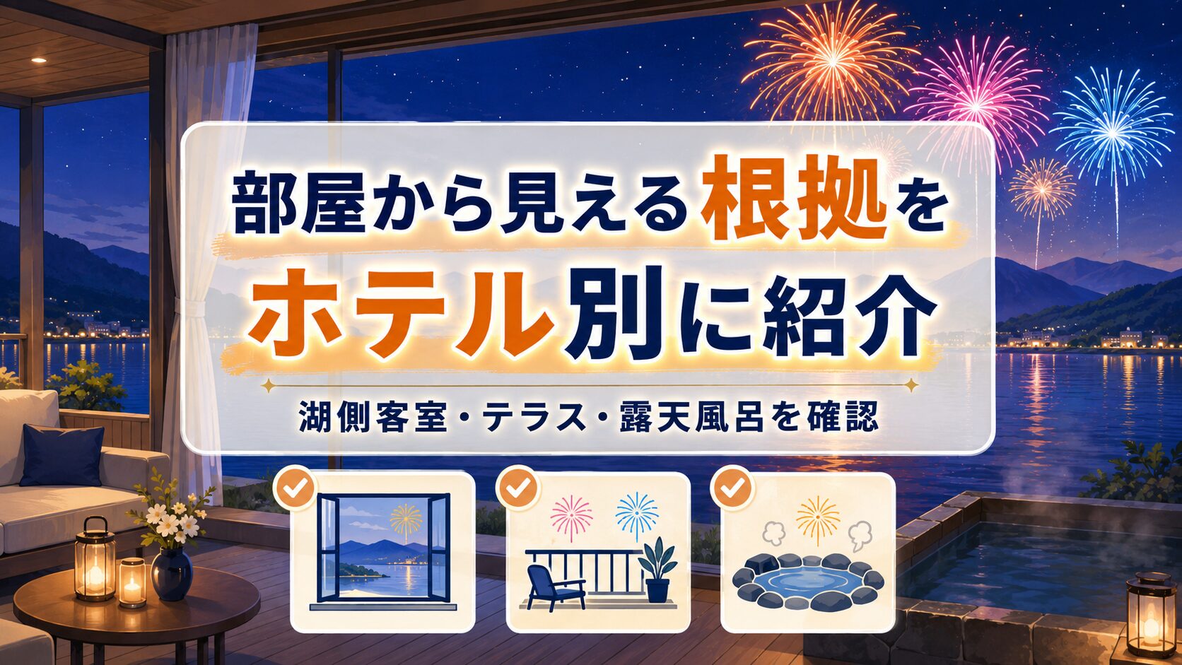 洞爺湖花火が部屋から見える根拠をホテル別に紹介するイラスト