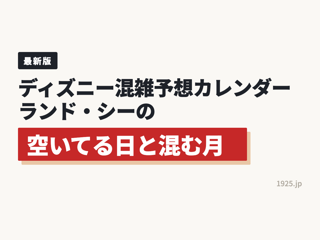 ディズニー混雑予想カレンダー2026｜ランド・シーの空いてる日と混む月