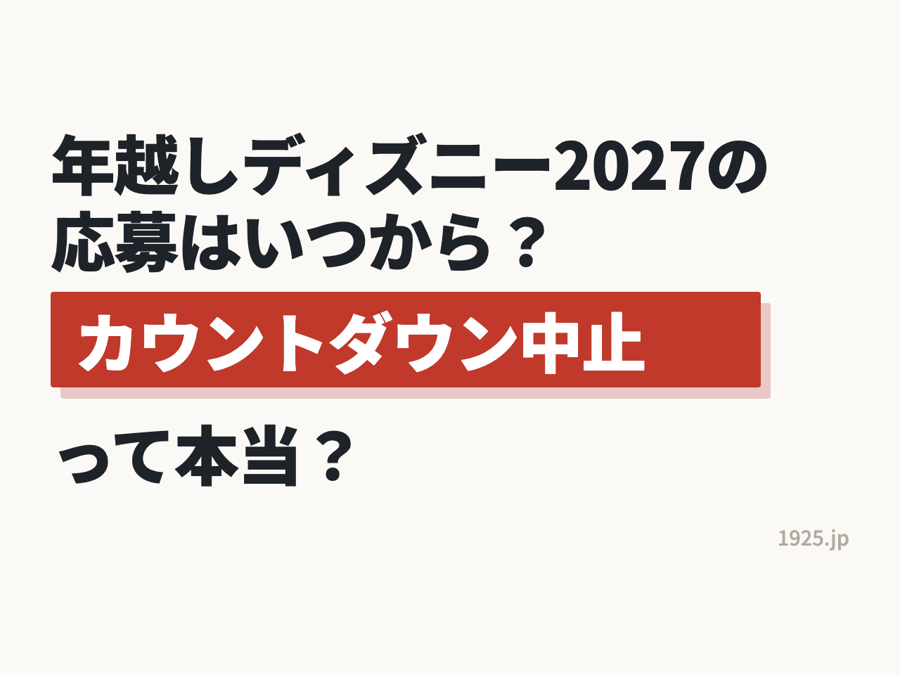 年越しディズニー2027の応募はいつから？カウントダウン中止って本当？
