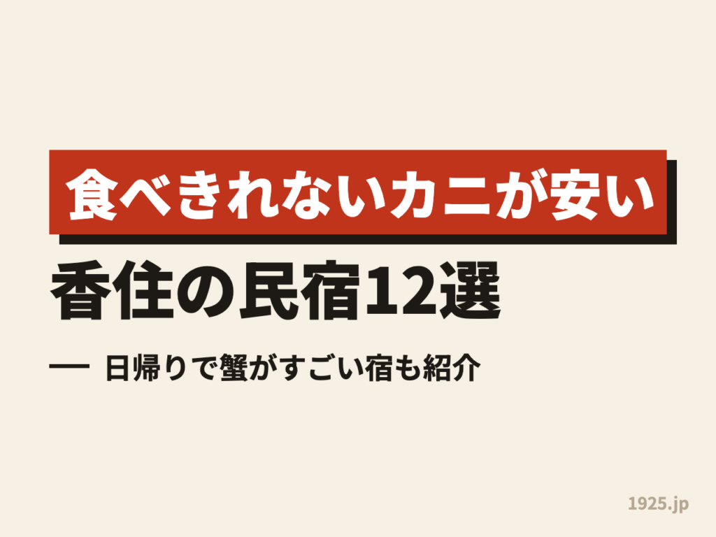 食べきれないカニが安い香住の民宿12選｜日帰りで蟹がすごい宿も紹介