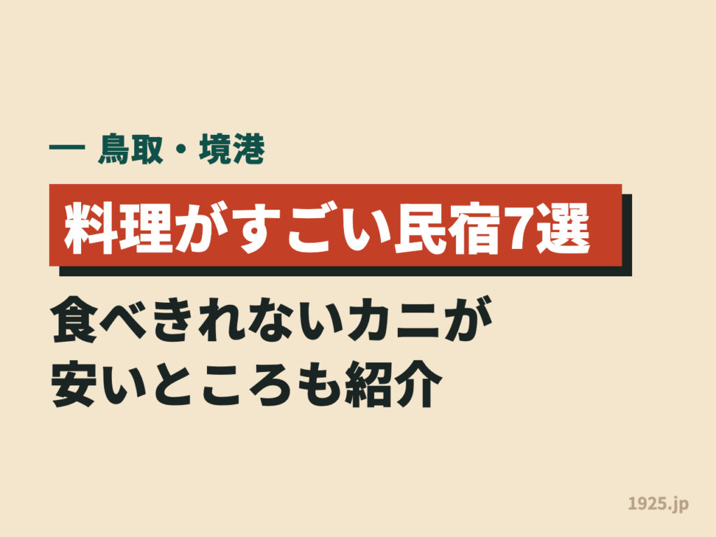 【鳥取・境港】の料理がすごい民宿7選｜食べきれないカニが安いところも紹介