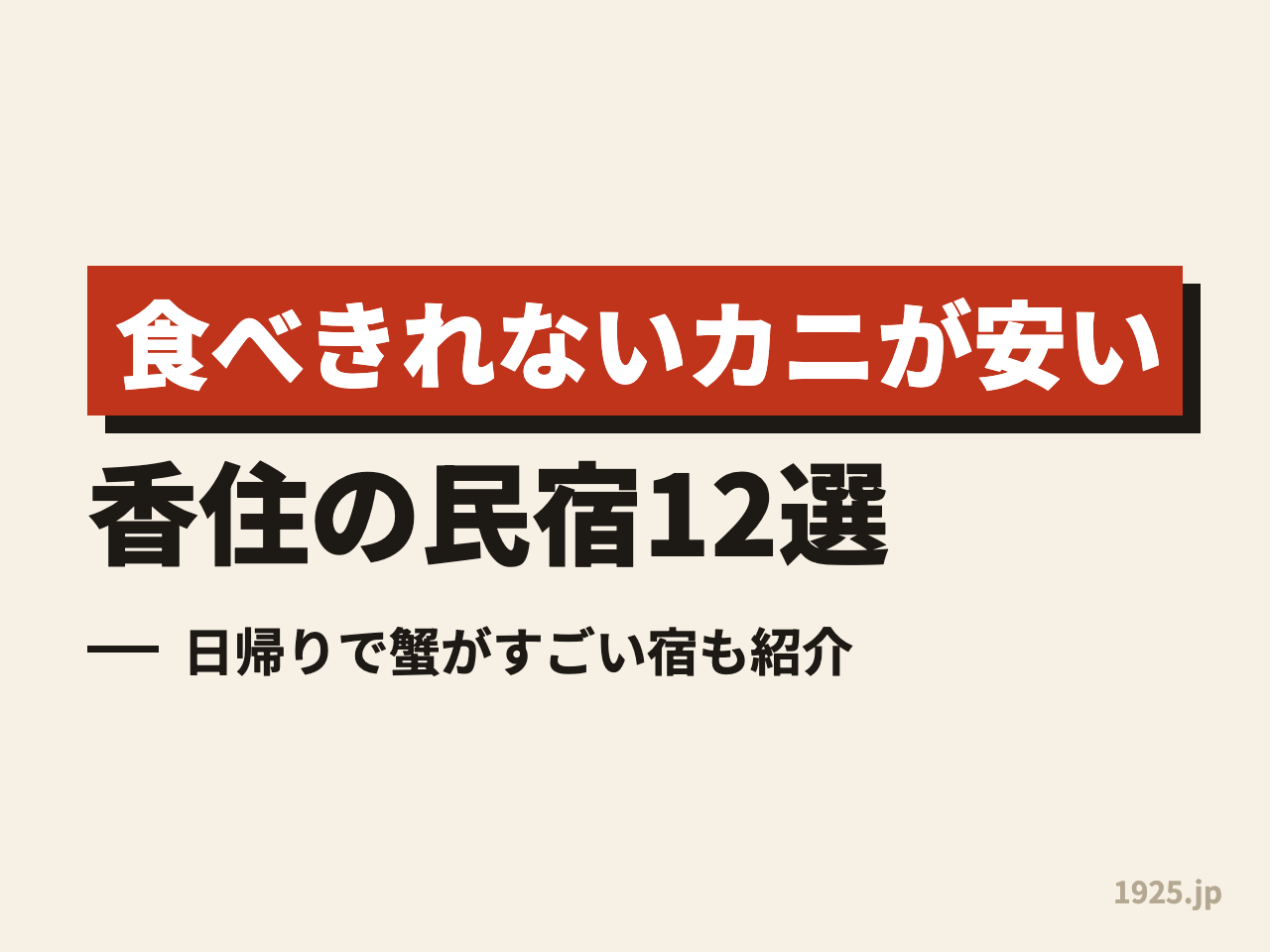 食べきれないカニが安い香住の民宿12選｜日帰りで蟹がすごい宿も紹介