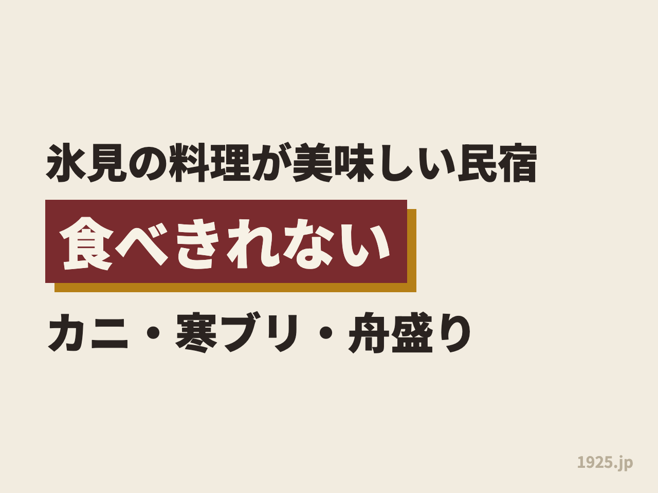 氷見の料理が美味しい民宿9選｜食べきれないカニ・寒ブリ・舟盛り