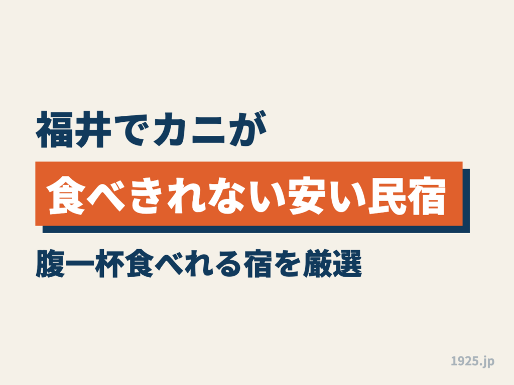 福井でカニが食べきれない安い民宿5選！腹一杯食べれる宿を厳選