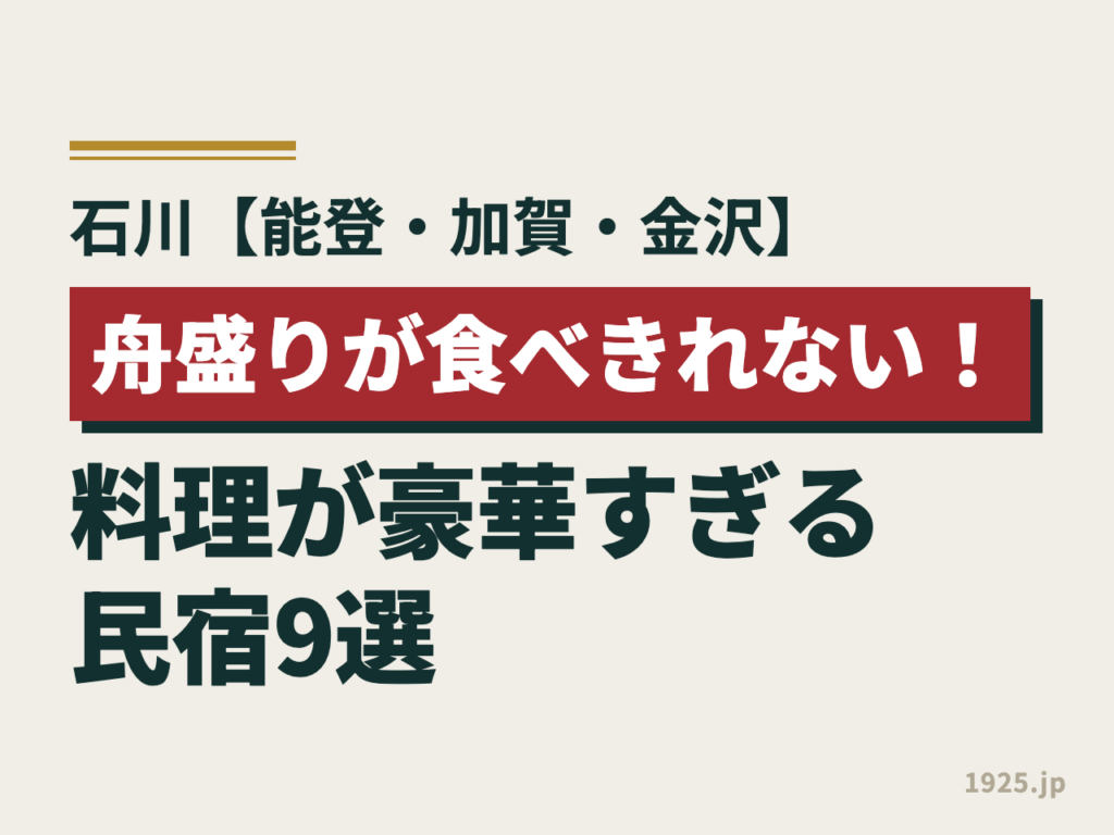 石川【能登・加賀・金沢】舟盛りが食べきれない！料理が豪華すぎる民宿9選