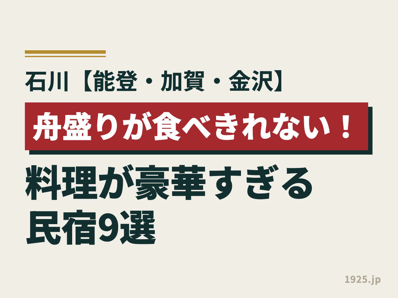 石川【能登・加賀・金沢】舟盛りが食べきれない！料理が豪華すぎる民宿9選