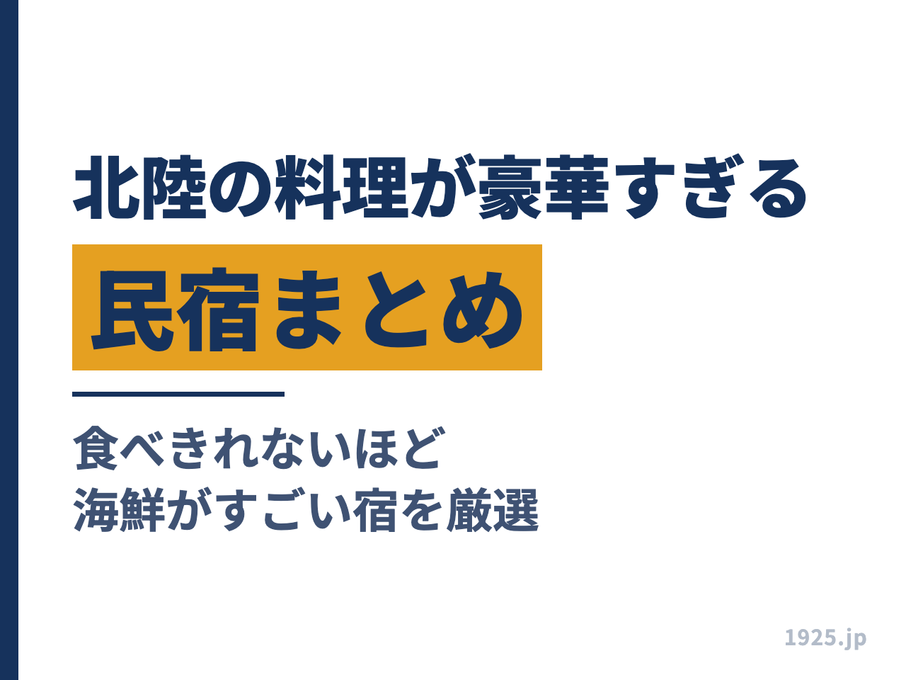 北陸の料理が豪華すぎる民宿まとめ｜食べきれないほど海鮮がすごい宿を厳選