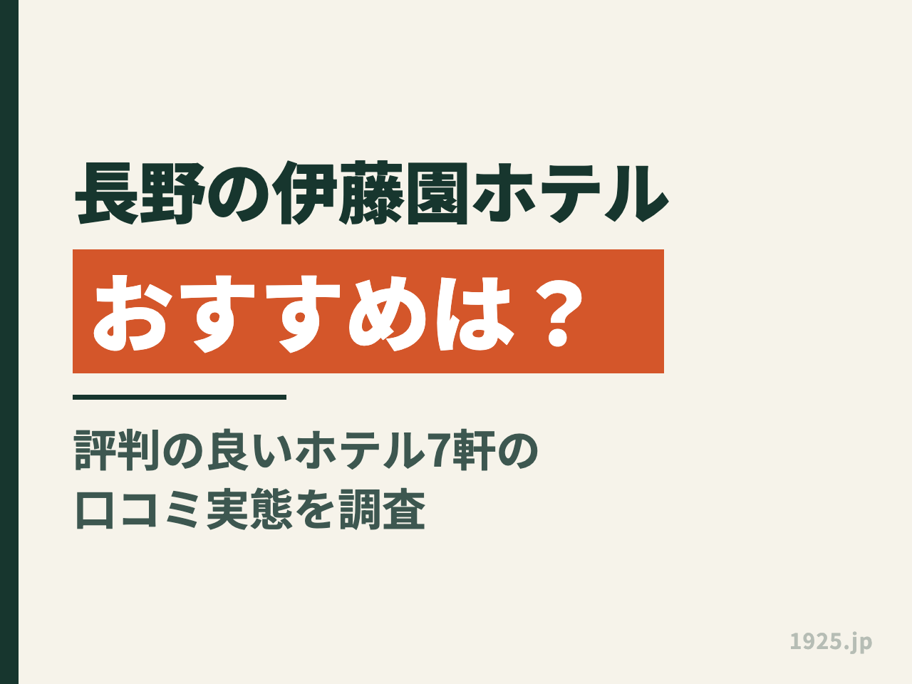 長野の伊藤園ホテルおすすめは？評判の良いホテル7軒の口コミ実態を調査