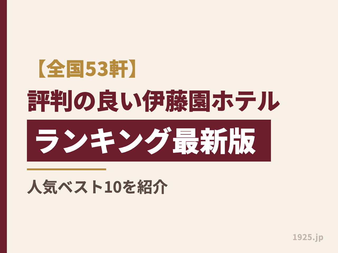 【全国53軒】評判の良い伊藤園ホテルランキング2026｜人気ベスト10を紹介